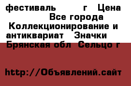 1.1) фестиваль : 1957 г › Цена ­ 390 - Все города Коллекционирование и антиквариат » Значки   . Брянская обл.,Сельцо г.